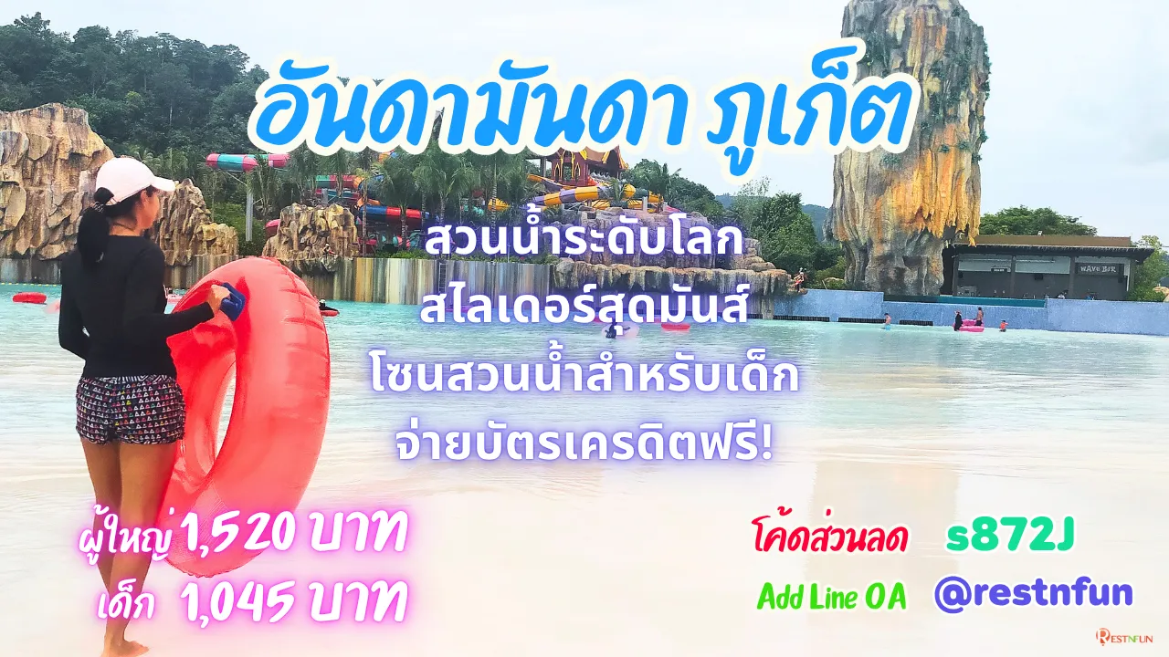 บัตรเข้าเล่นสวนน้ำอันดามันดา ภูเก็ต พร้อมโค้ดส่วนลดสุดพิเศษ